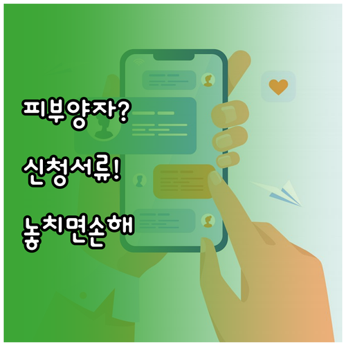 건강보험 피부양자 신청방법과 자격 취득 서류