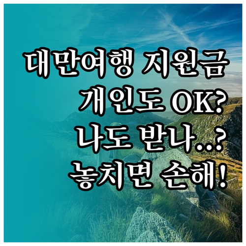 대만여행 지원금 개인 여행자도 받을 수 있을까?