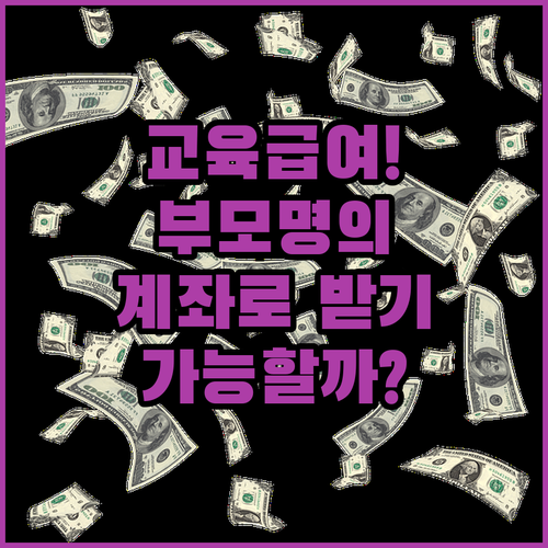 교육급여 부모 명의 계좌로도 받을 수 있나요?