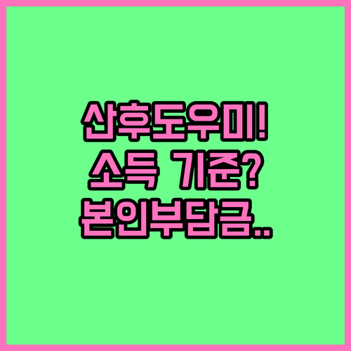 산후도우미 소득 기준과 가구 유형별 본인부담금 차이