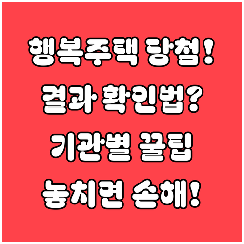 행복주택 당첨 결과 확인 방법, 주관 기관별로 달라요
