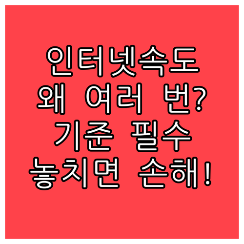 인터넷 속도 측정 여러 번 해야 하는 이유와 기준