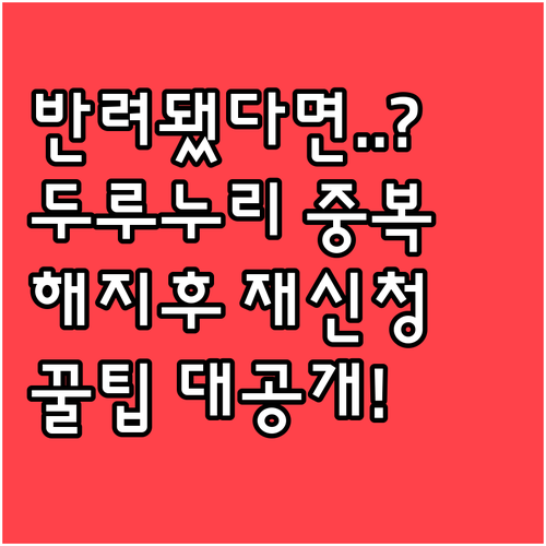 두루누리 중복 신청 반려될 때 해지 후 재신청 방법