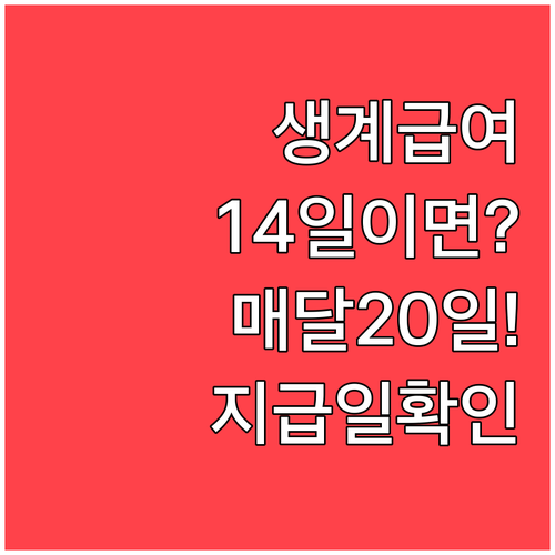 생계급여 처리기간 통상 14일, 지급은 매월 20일