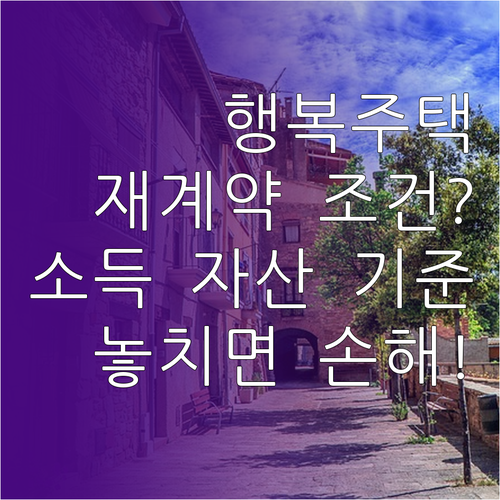 행복주택 재계약 조건과 소득·자산 기준