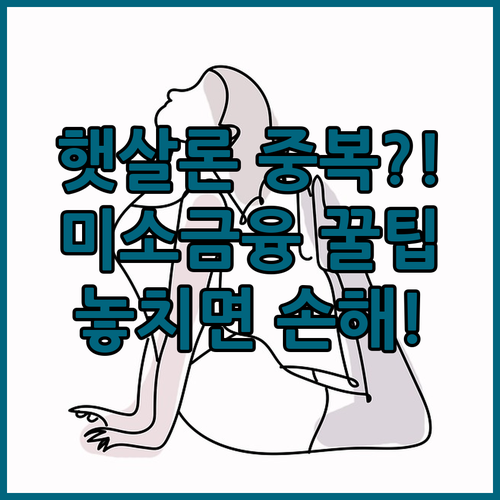 미소금융 창업대출 햇살론과 중복 이용이 제한될까?